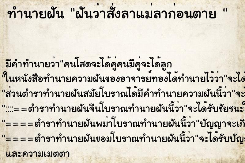ทำนายฝัน ฝันว่าสั่งลาแม่ลาก่อนตาย 